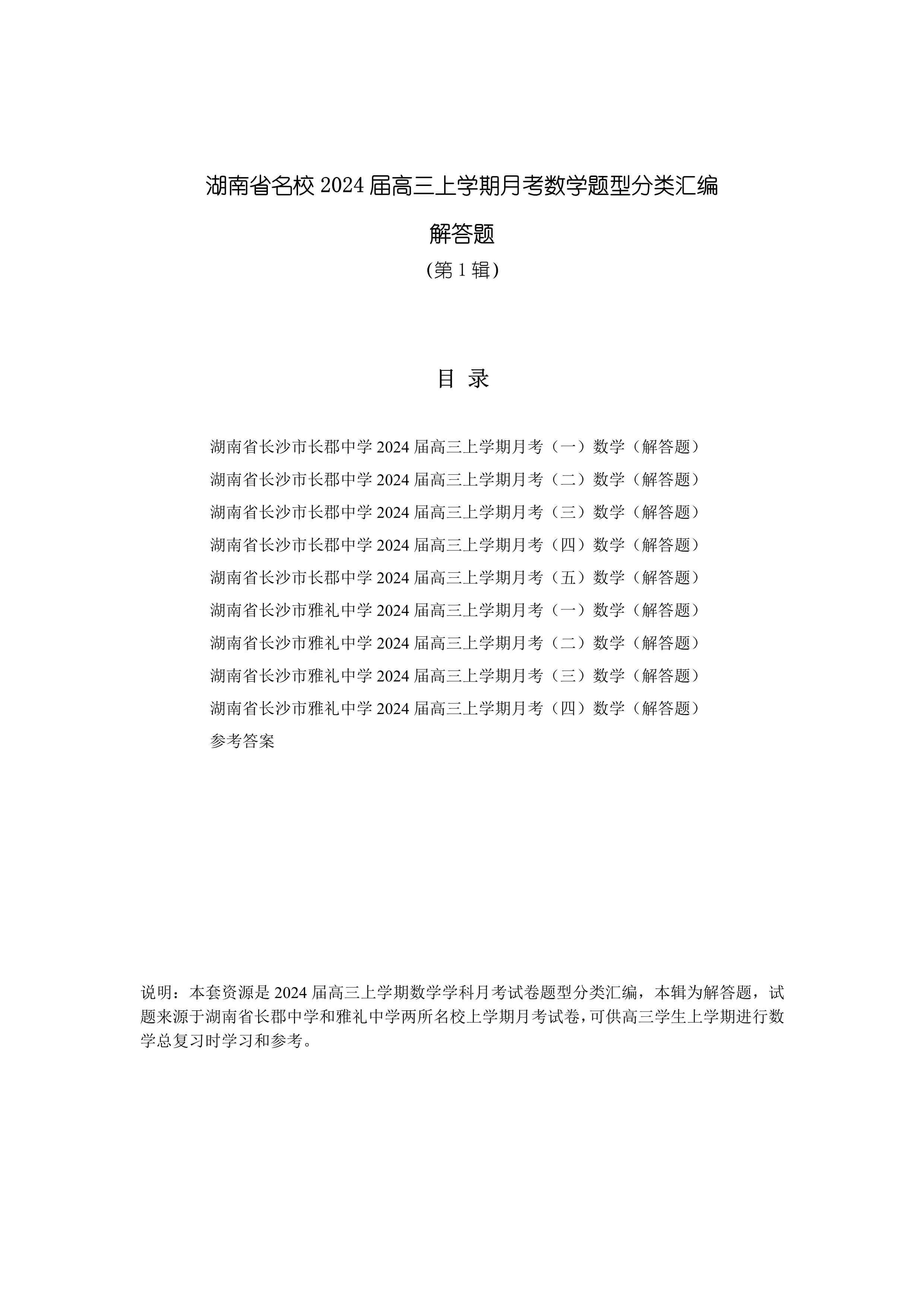 湖南省名校2024届高三上学期月考数学题型分类汇编(解答题)第2辑PDF版含答案