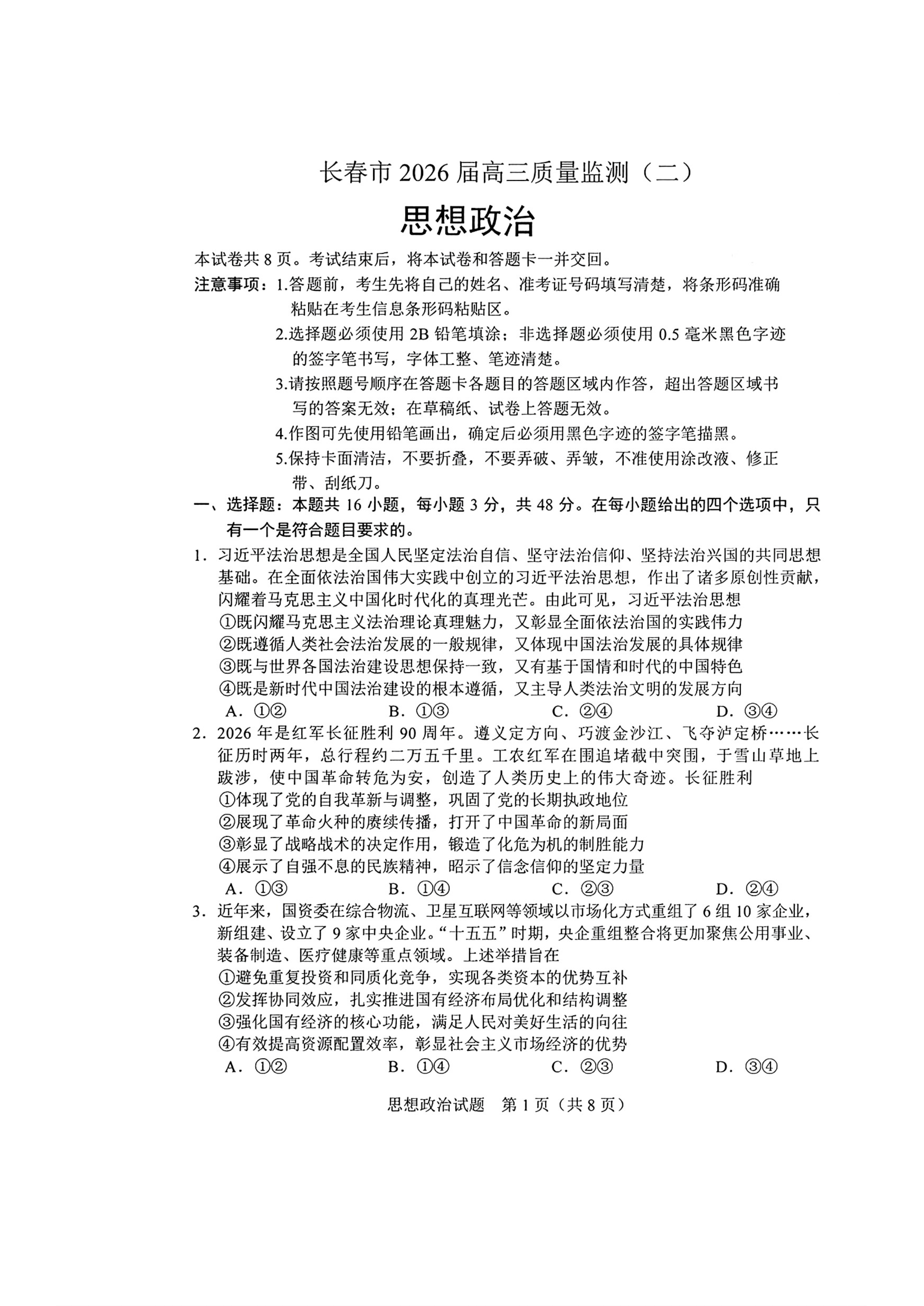 吉林省长春市2026届高三下学期质量监测(二)政治试卷 Word版含解析