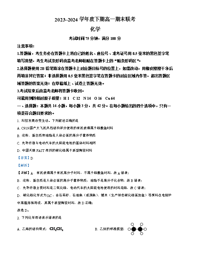 【KS5U发布】四川省成都市树德中学2024-2025学年高三上学期开学考试化学试题 PDF版含答案
