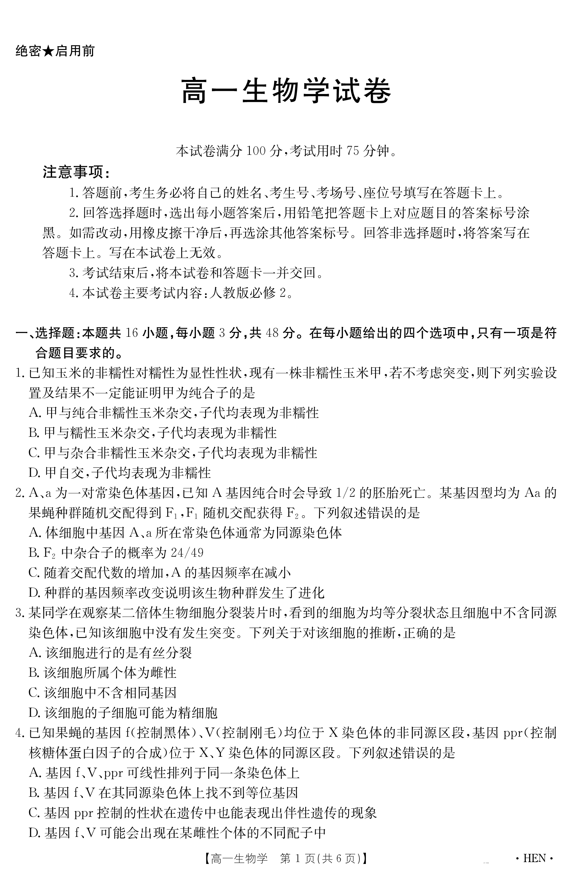 河南省商丘市2024-2025学年高一下学期期末考试 生物 PDF版含解析