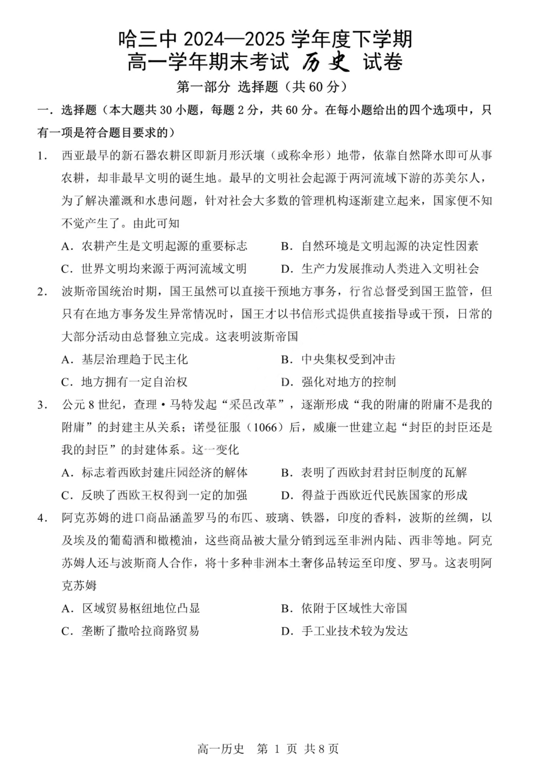 黑龙江省齐齐哈尔市2024-2025学年高二下学期7月期末考试 历史 PDF版含解析