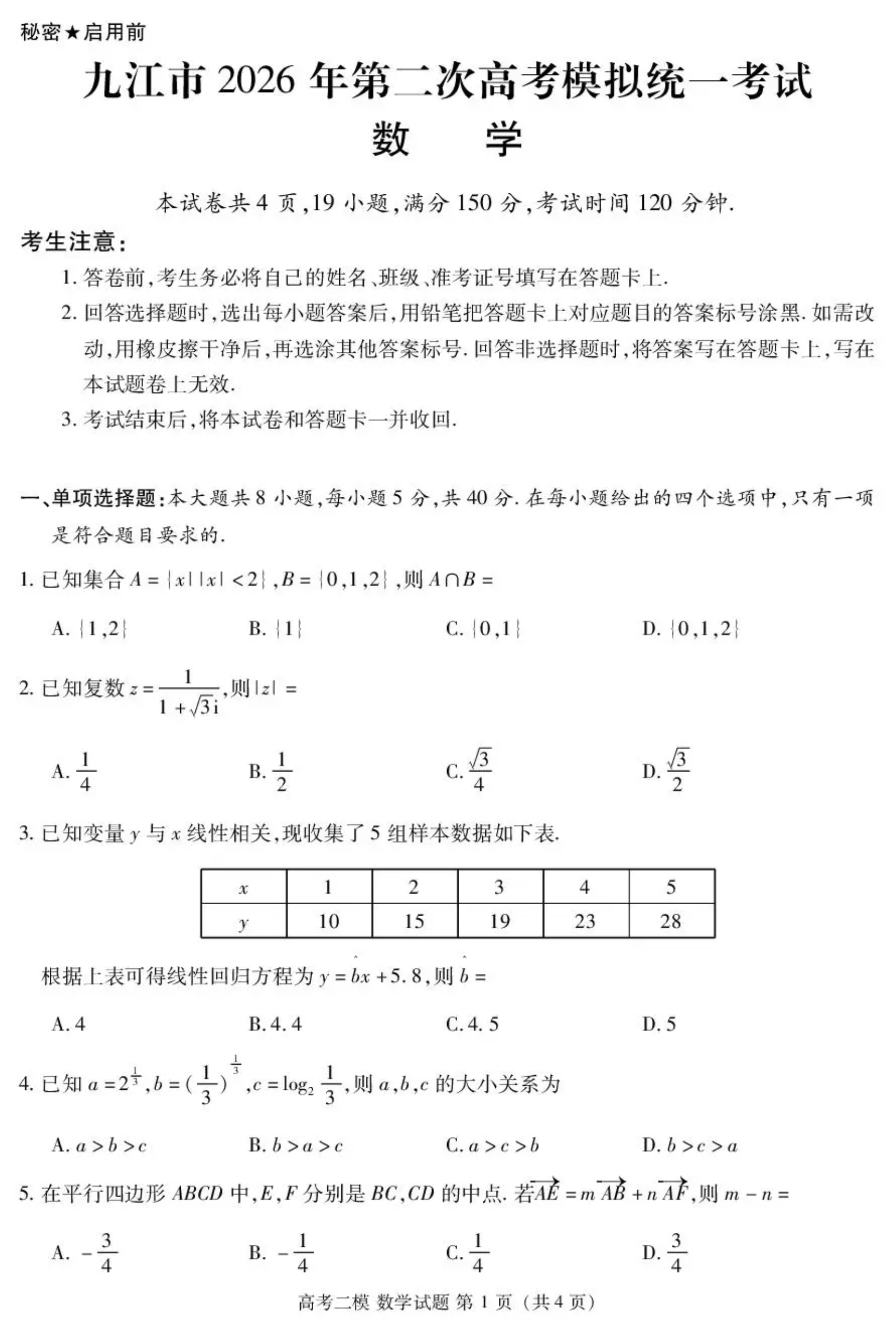 江西省九江市2026届高三下学期二模试题 数学 PDF版含解析
