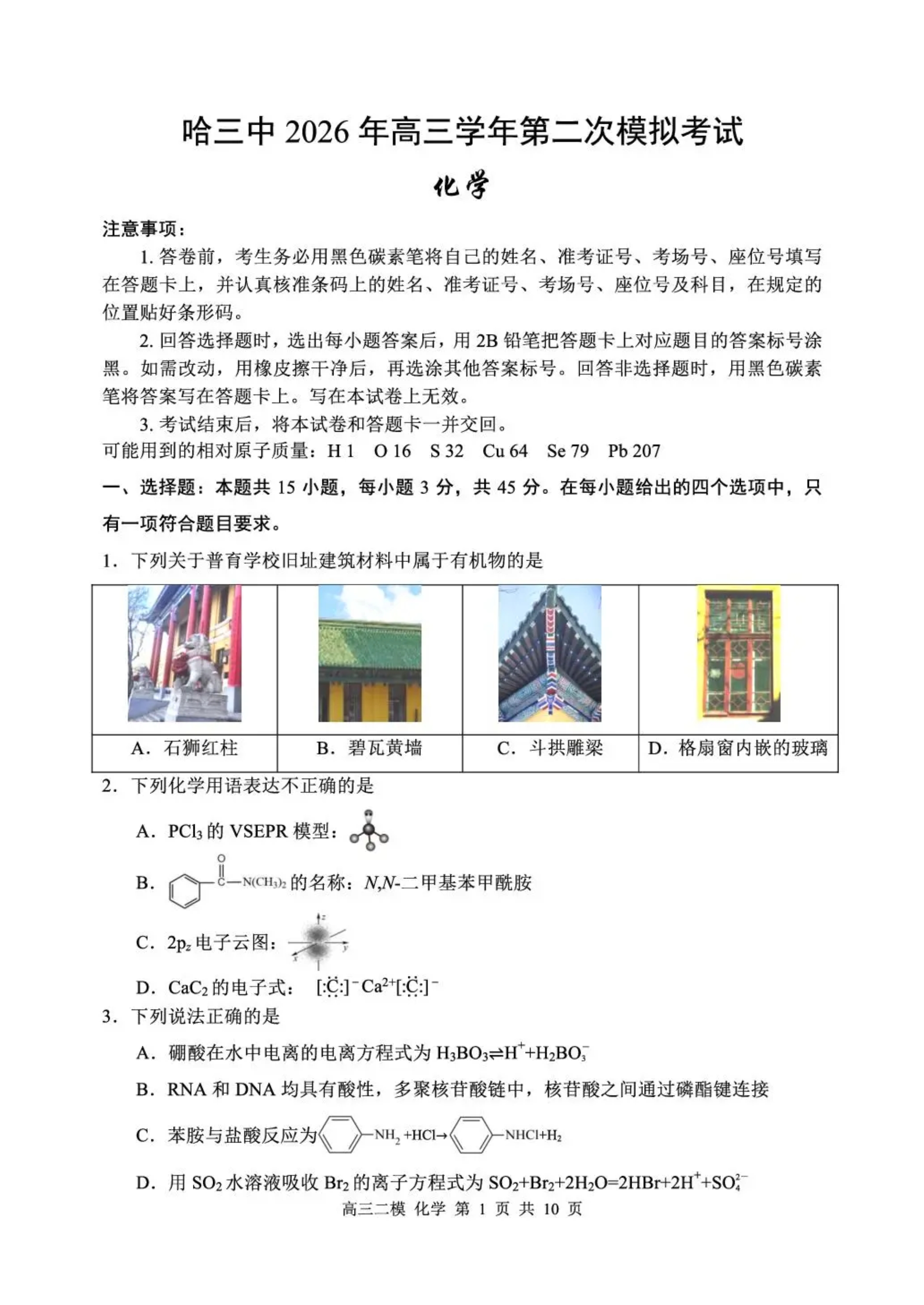黑龙江省哈尔滨师范大学附属中学2025-2026学年高一下学期4月月考化学试题 Word版含解析