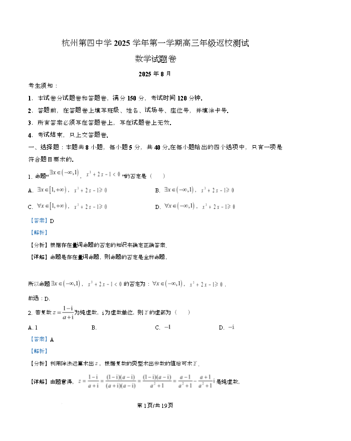 浙江省Z20名校联盟2026届高三上学期第一次联考试题 数学 Word版含解析