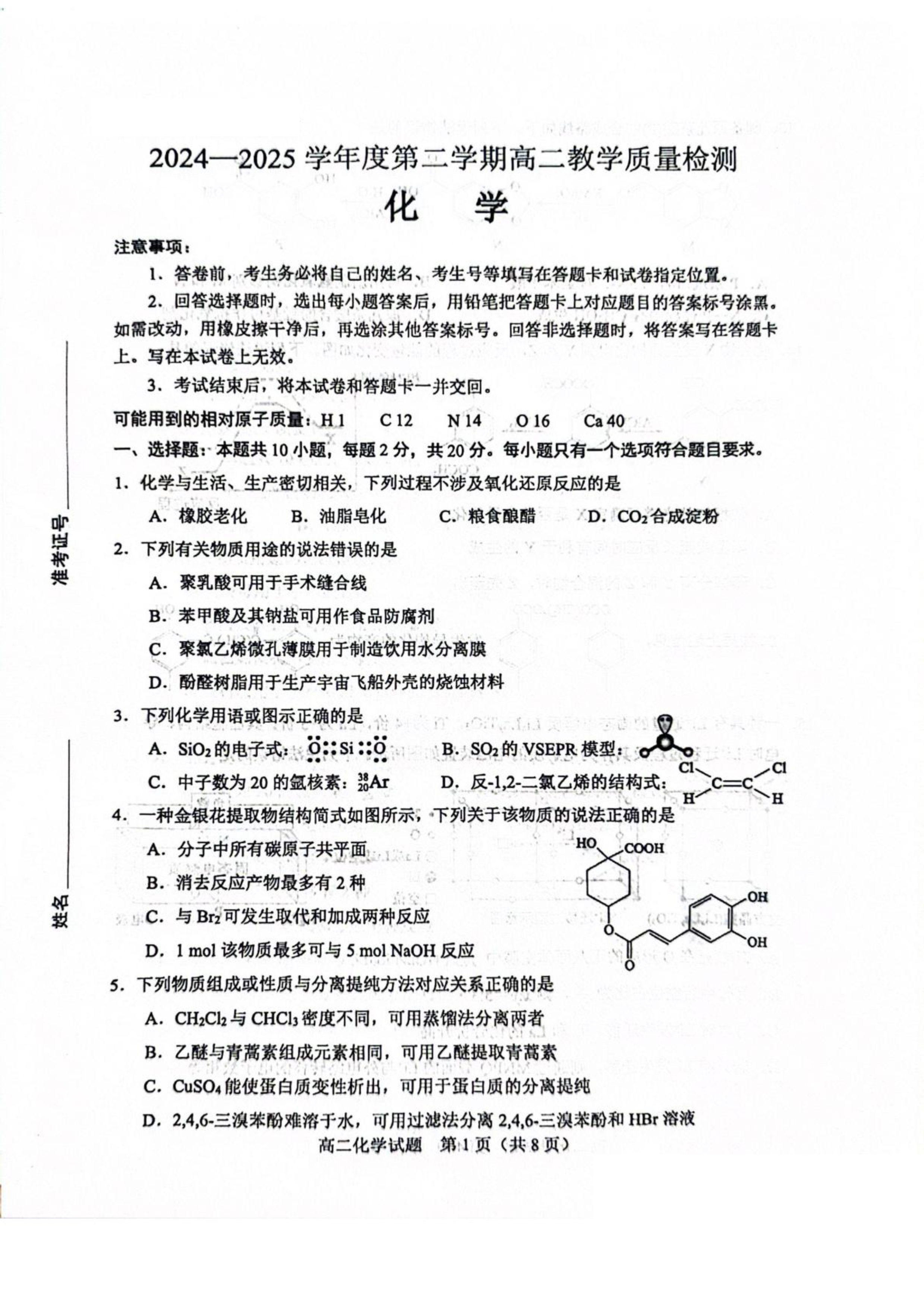山东省德州市优高联考2026届高三上学期开学考试 化学 PDF版含答案