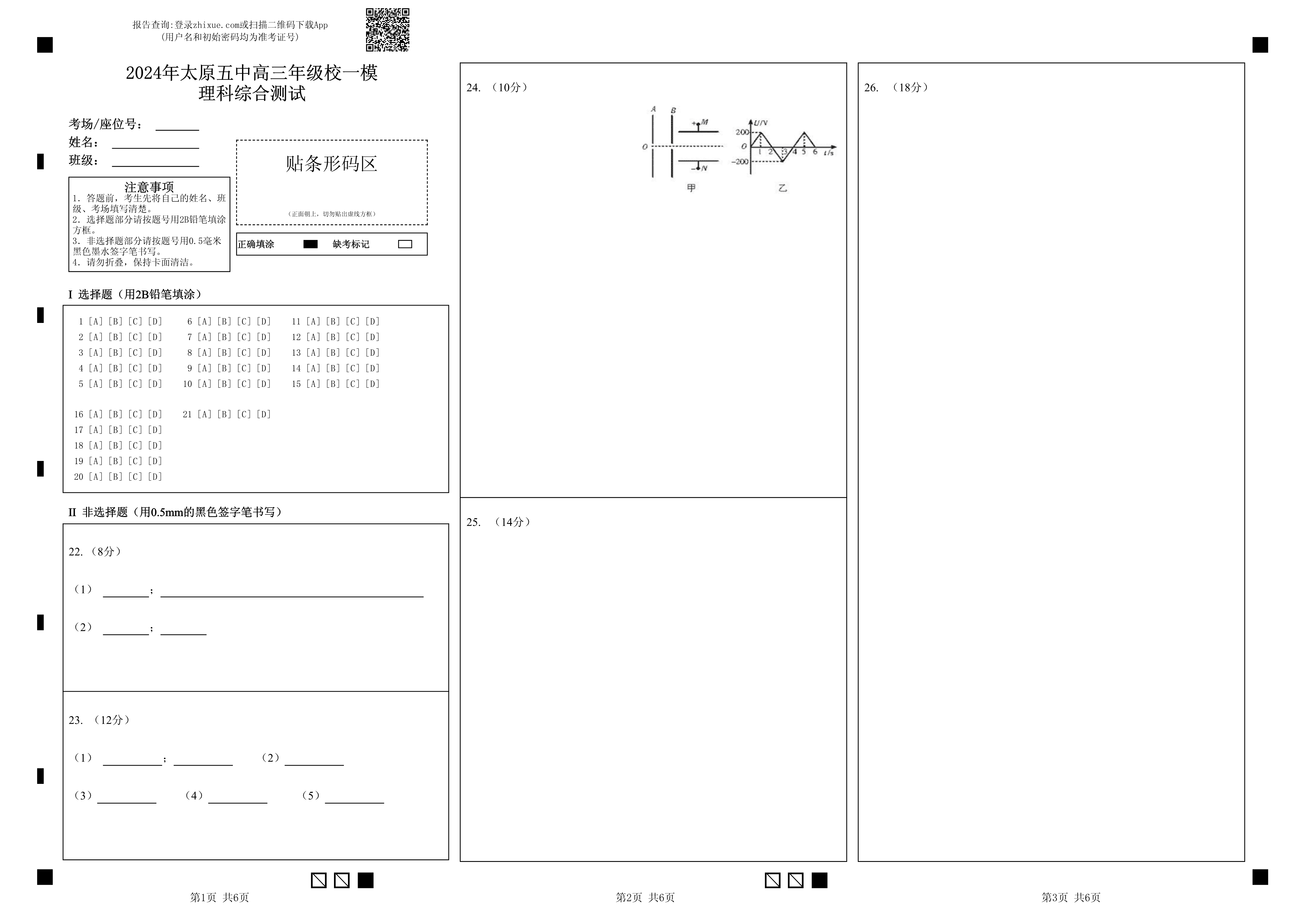 山西省太原市2024届高三下学期5月三模考试 理综 PDF版含答案