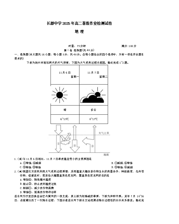 湖南师范大学附属中学2026届高三上学期月考(一)地理 PDF版含解析