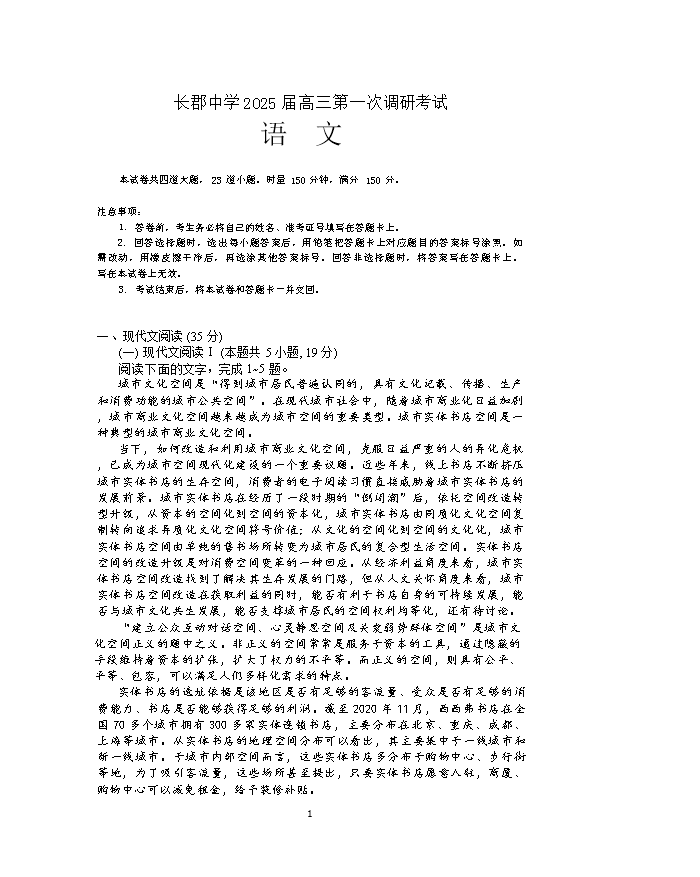 湖南省长沙市第一中学2025届高三上学期摸底考试语文试卷Word版含解析
