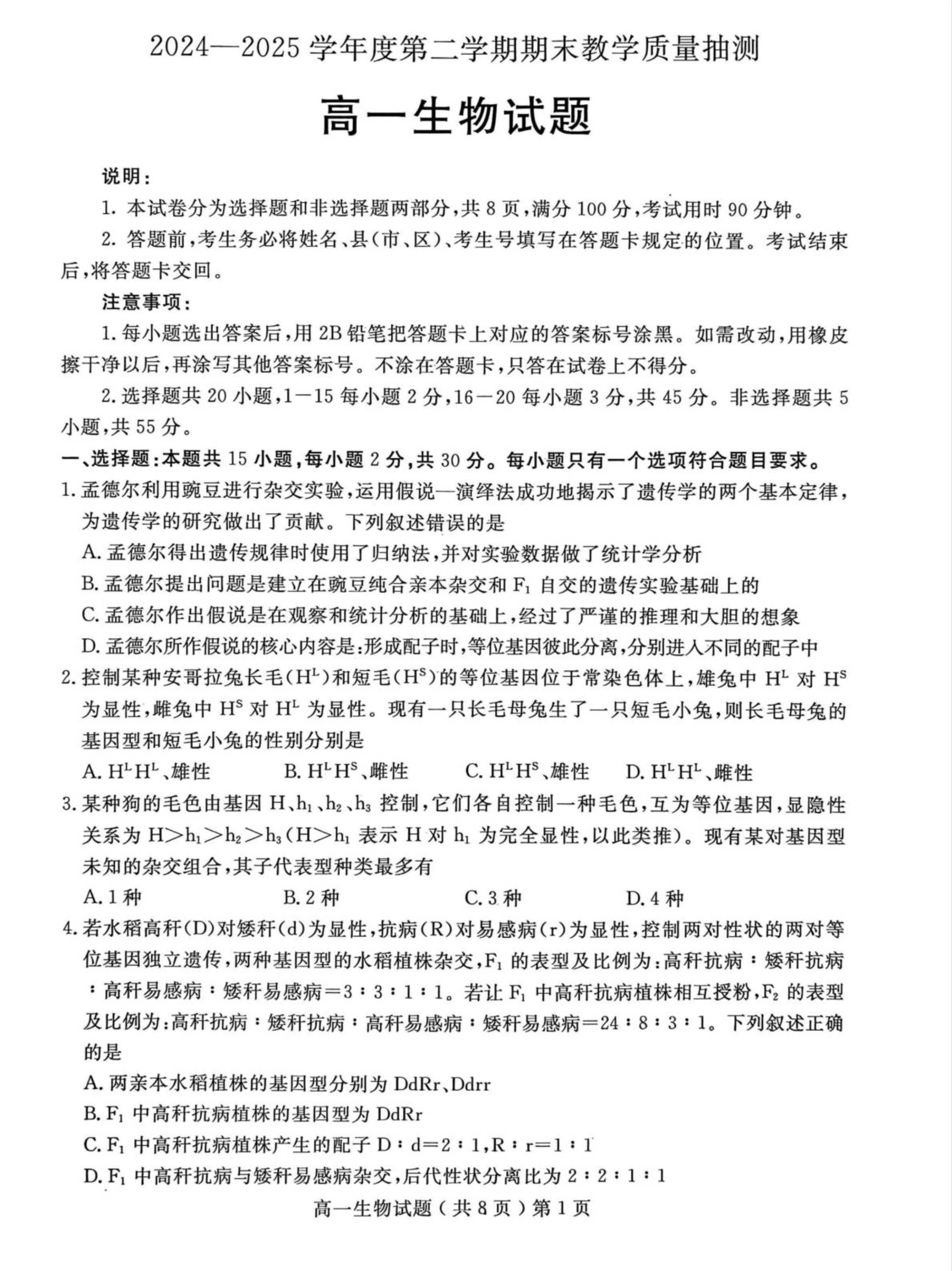 山东省烟台市2024-2025学年高一下学期期末考试 生物 PDF版含答案