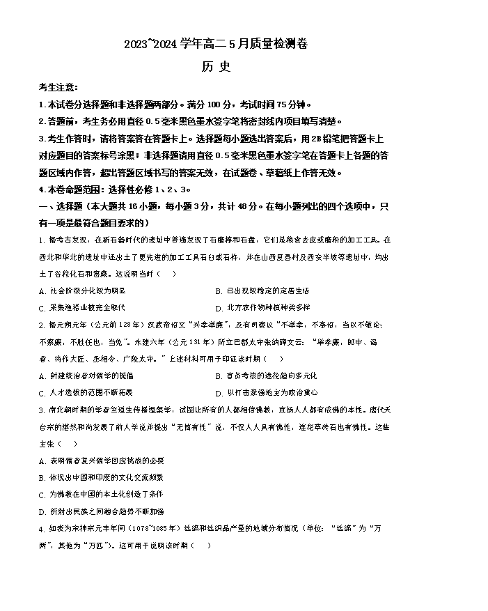 山西省吕梁市2024-2025学年高三上学期开学摸底考试 历史 Word版含解析