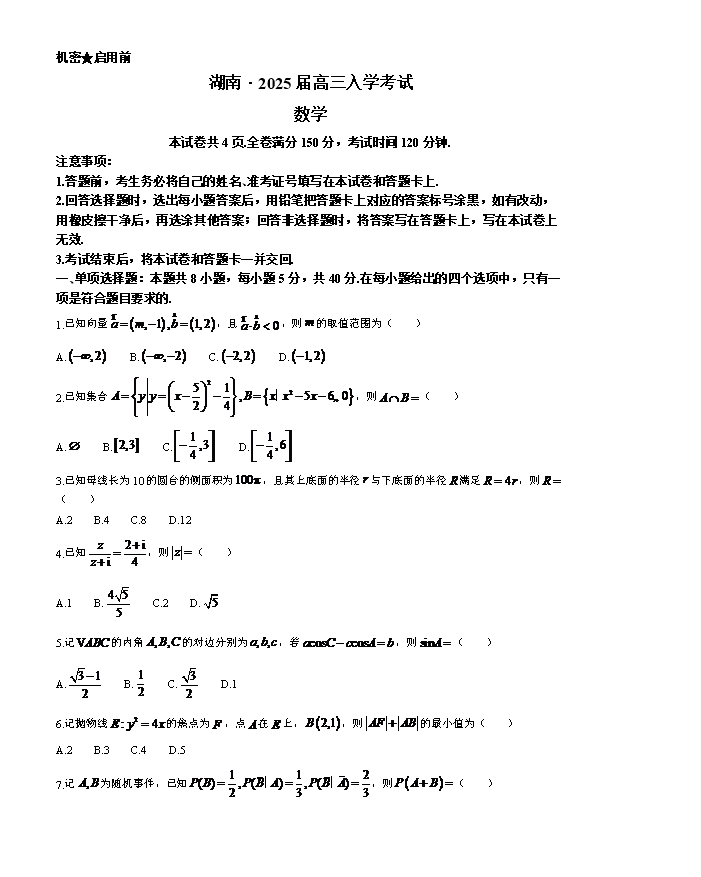 湖南省长沙市第一中学2024-2025学年高二上学期开学考试数学试题 Word版含解析