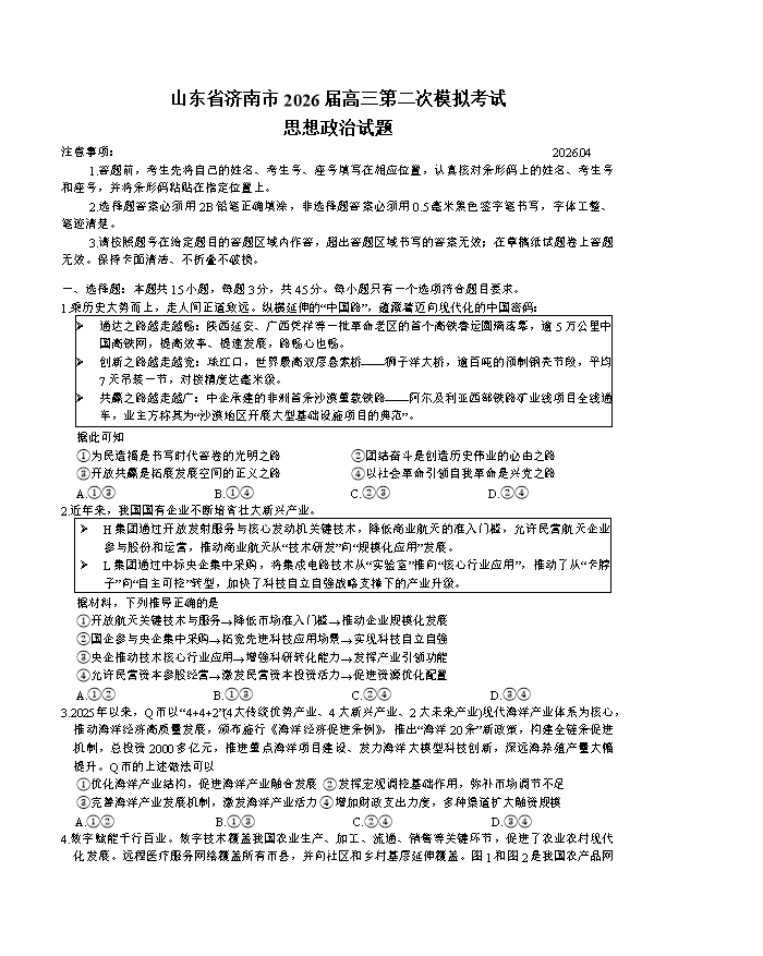 山东省济南市2026届高三下学期二模试题 政治 Word版含答案