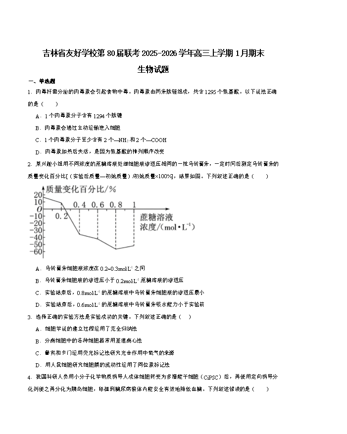 吉林省长春市2026届高三下学期质量监测(二)生物试卷 Word版含解析