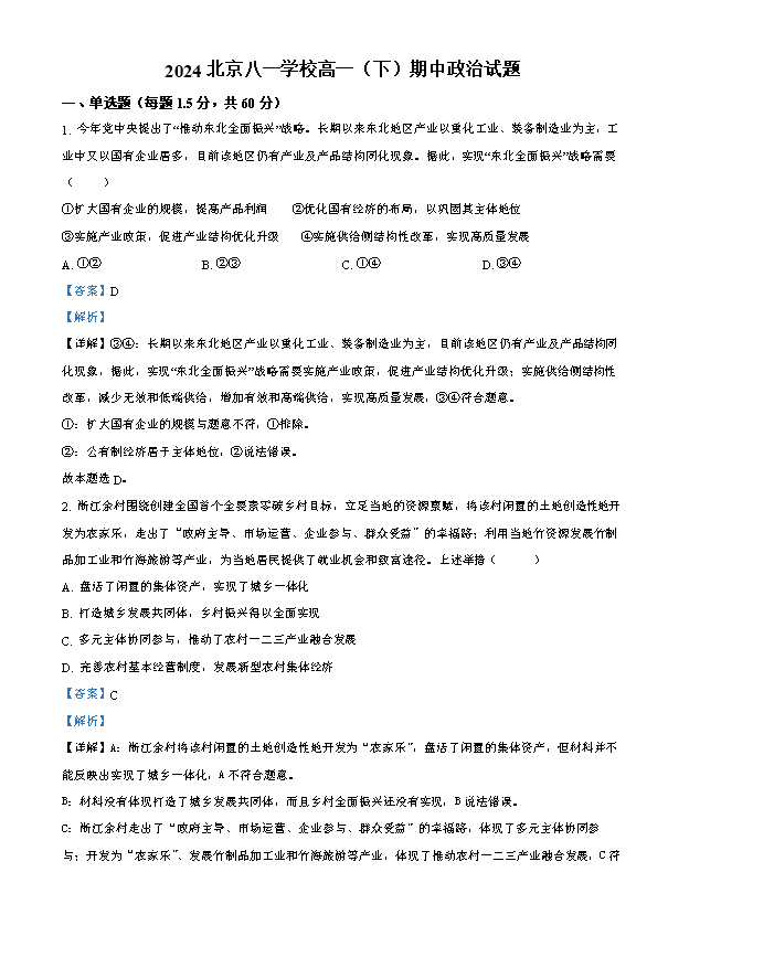 北京市门头沟区大峪中学2023-2024学年高一下学期期中考试政治试题(学考) Word版含解析