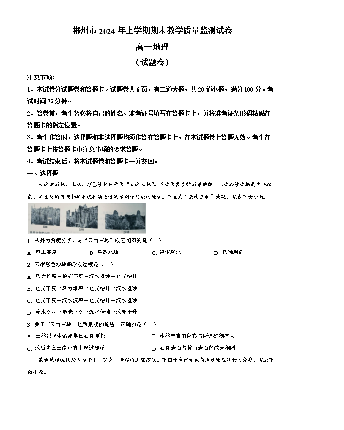 湖南省长沙市第一中学2024-2025学年高三上学期月考卷(一)地理试题 Word版含解析