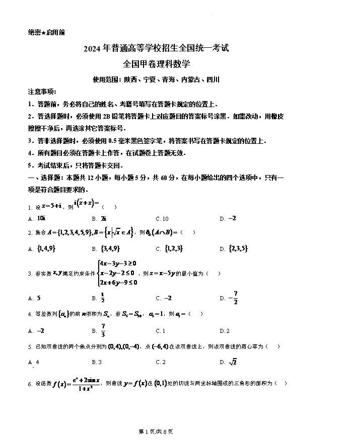 2024年高考真题汇编(数学)(新课标卷+全国卷)PDF版含答案