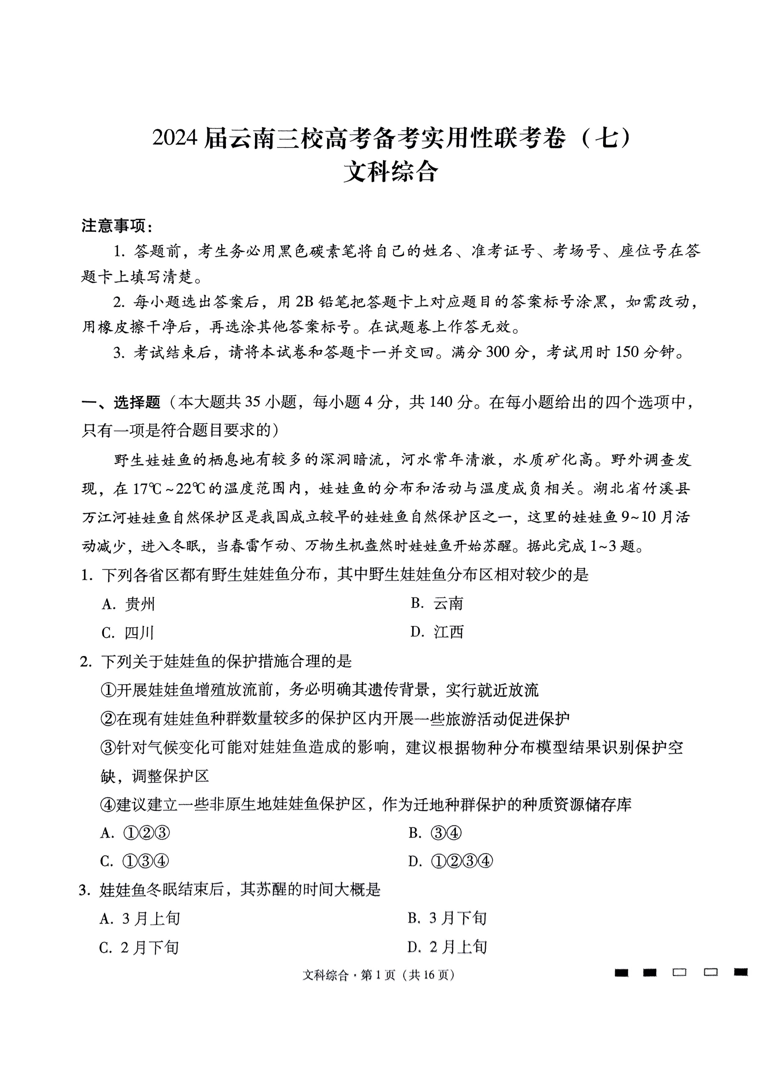 云南省昆明市第一中学2024届高三下学期第十次月考试题 文综 PDF版含解析