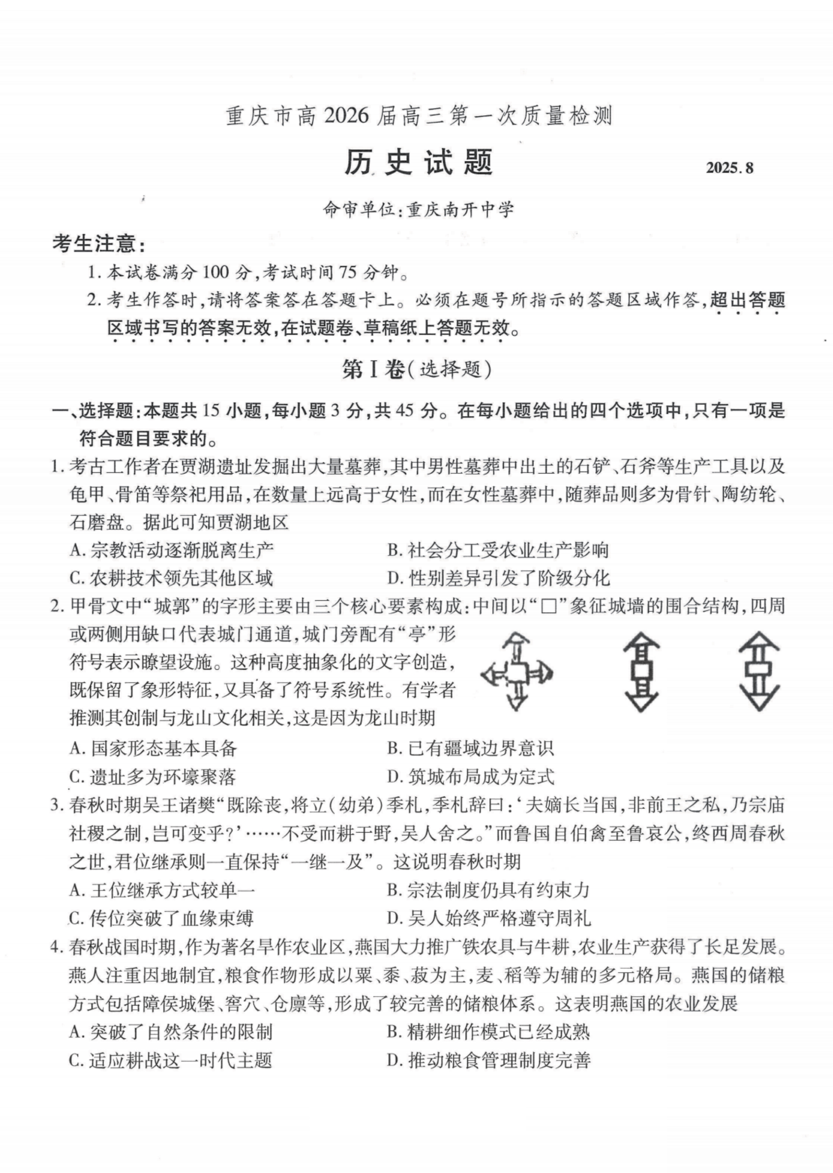 重庆市七校联盟2024-2025学年高二下学期期末考试 历史 Word版含答案