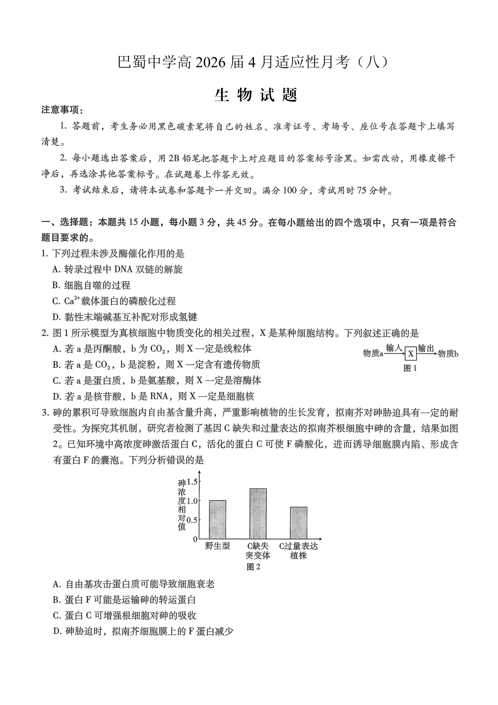 重庆市巴蜀中学2026届高三下学期4月高考适应性月考卷(八)生物 PDF版含解析