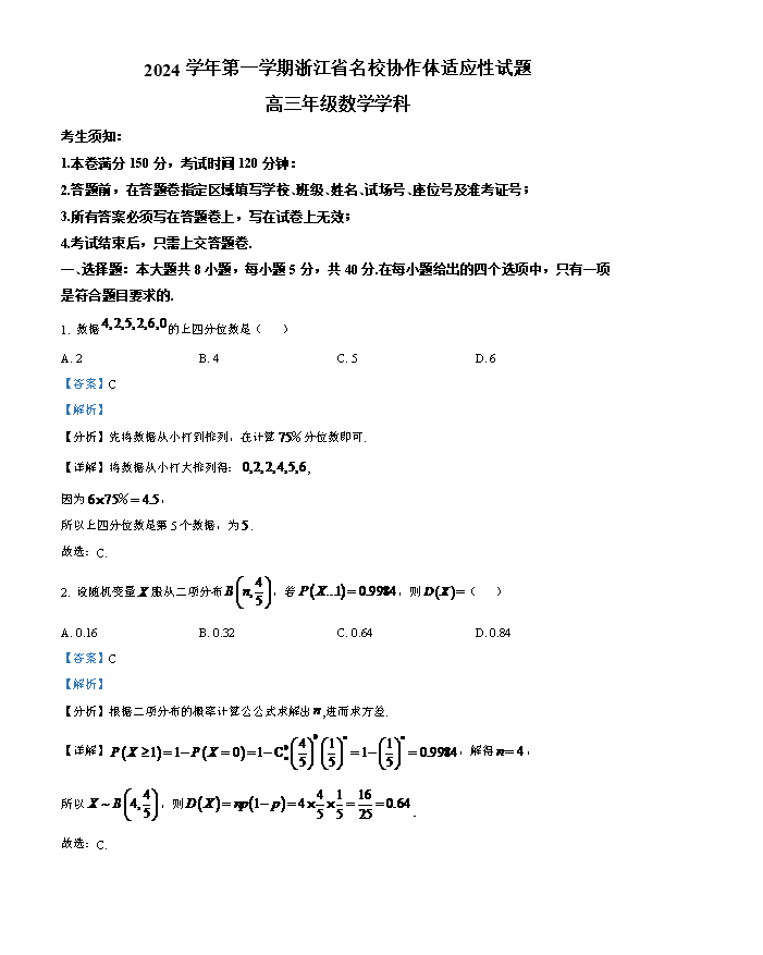 浙江省宁波市镇海中学2024-2025学年高二上学期数学暑期测试卷2 Word版含解析