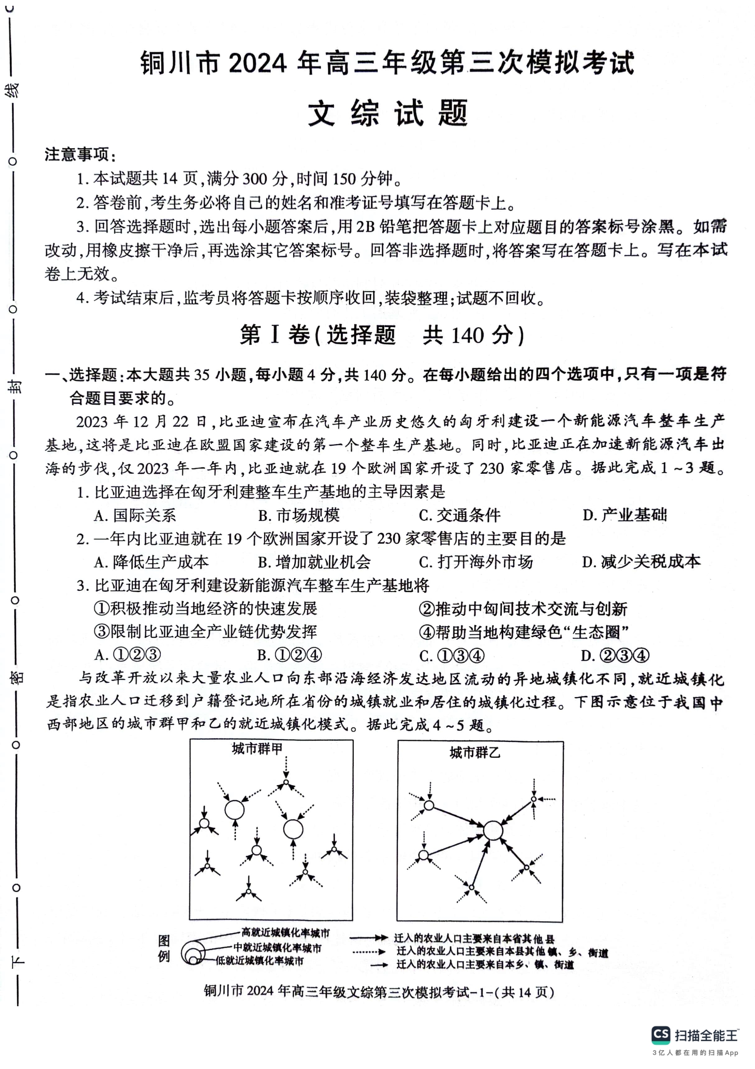 陕西省西安市第一中学2024届高三下学期模拟考试 文综 PDF版含解析