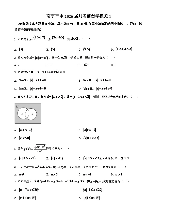 广西南宁第三中学2023-2024学年高一上学期第一次月考前模拟 数学 Word版试题含答案