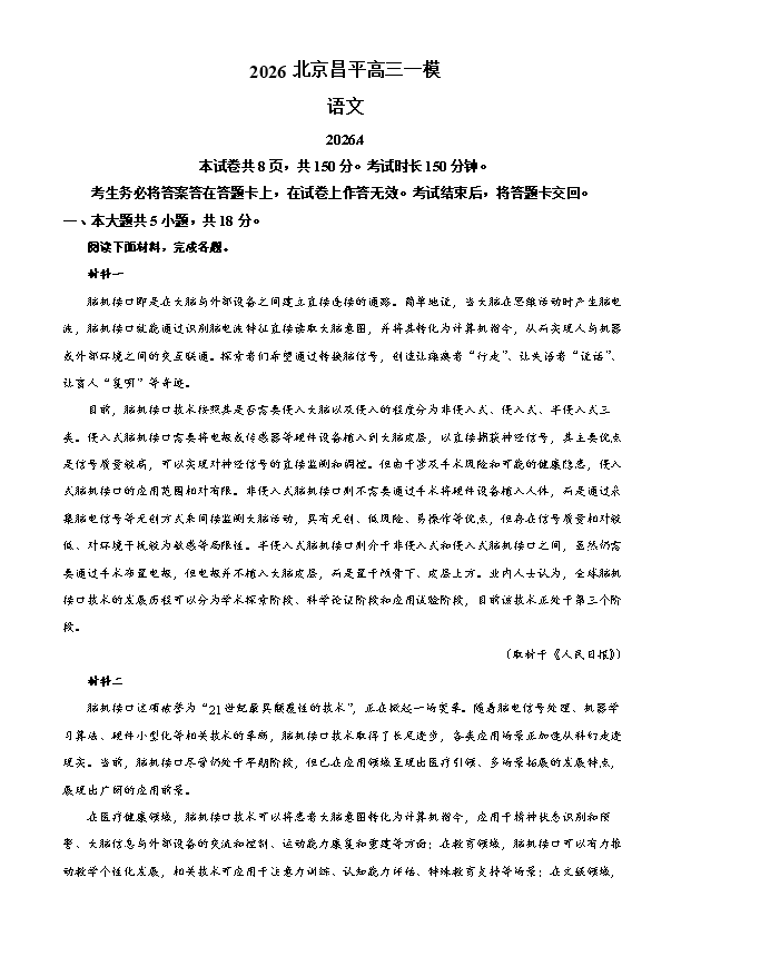 北京市昌平区2026届高三下学期一模试题 语文 Word版含解析