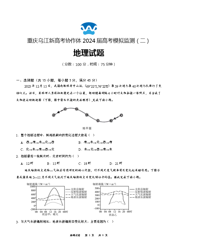 重庆市南开中学2024届高三下学期5月第九次模拟预测试题 地理 PDF版含解析