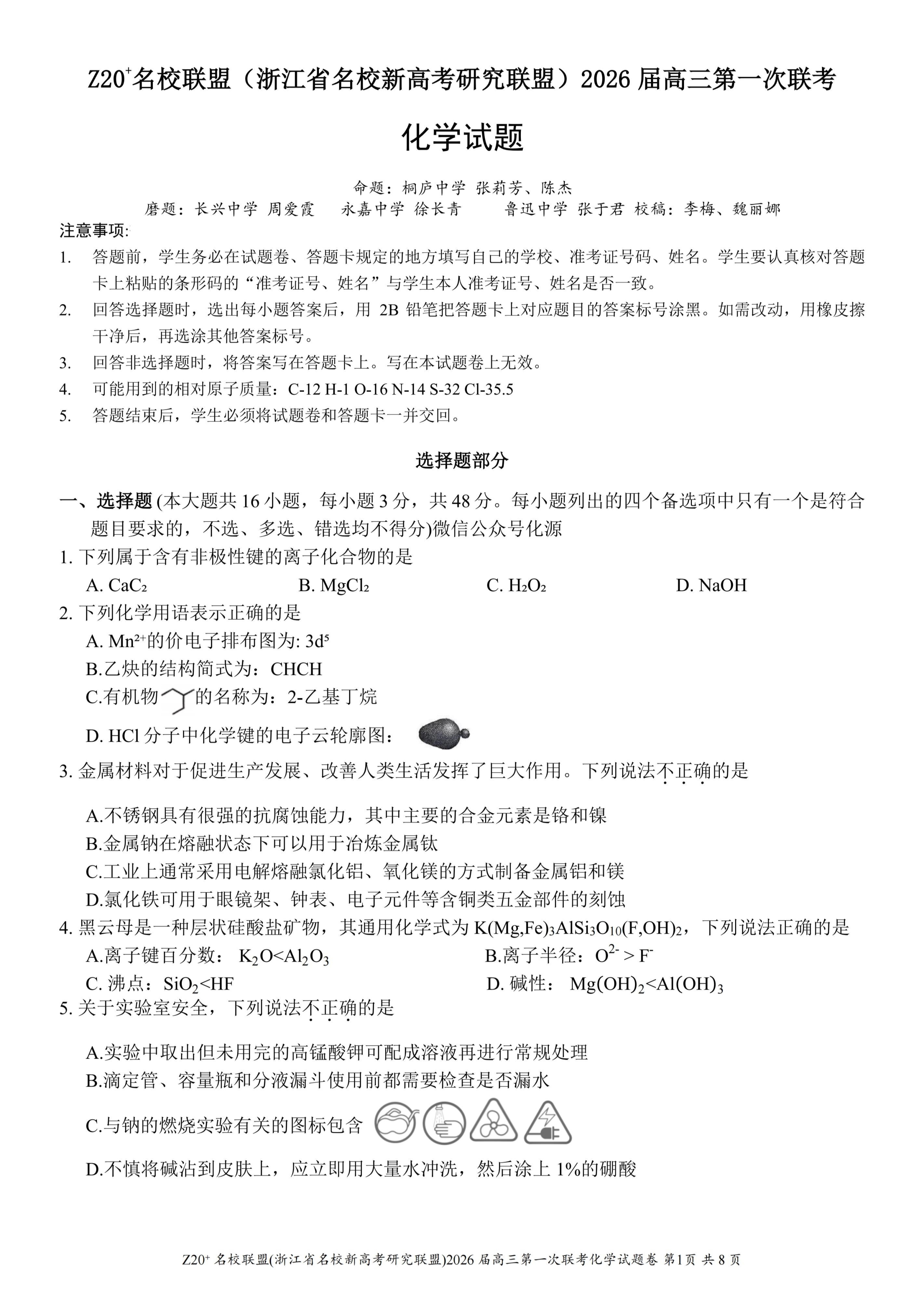 浙江省浙南名校联盟2025-2026学年高二上学期开学返校联考试题 化学 PDF版含答案