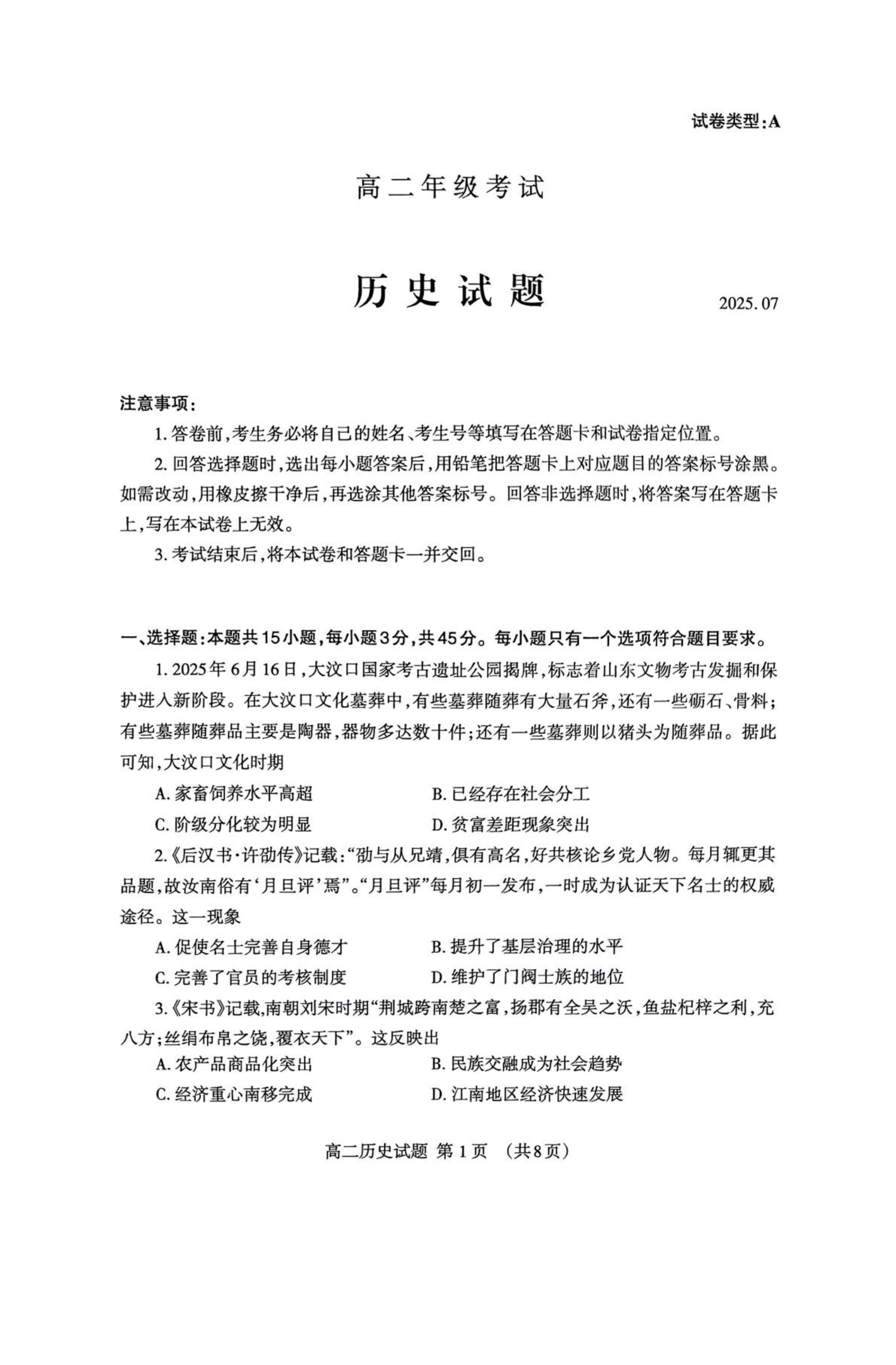 山东省德州市优高联考2026届高三上学期开学考试 历史 PDF版含答案