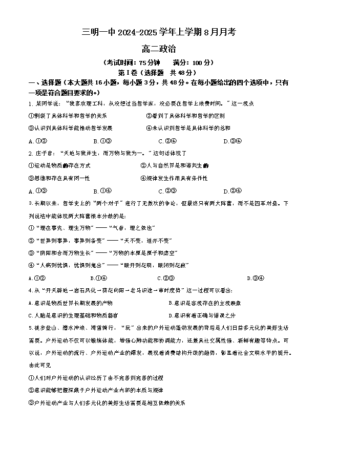 福建省三明市第一中学2024-2025学年高二上学期8月开学考试 政治 Word版含答案