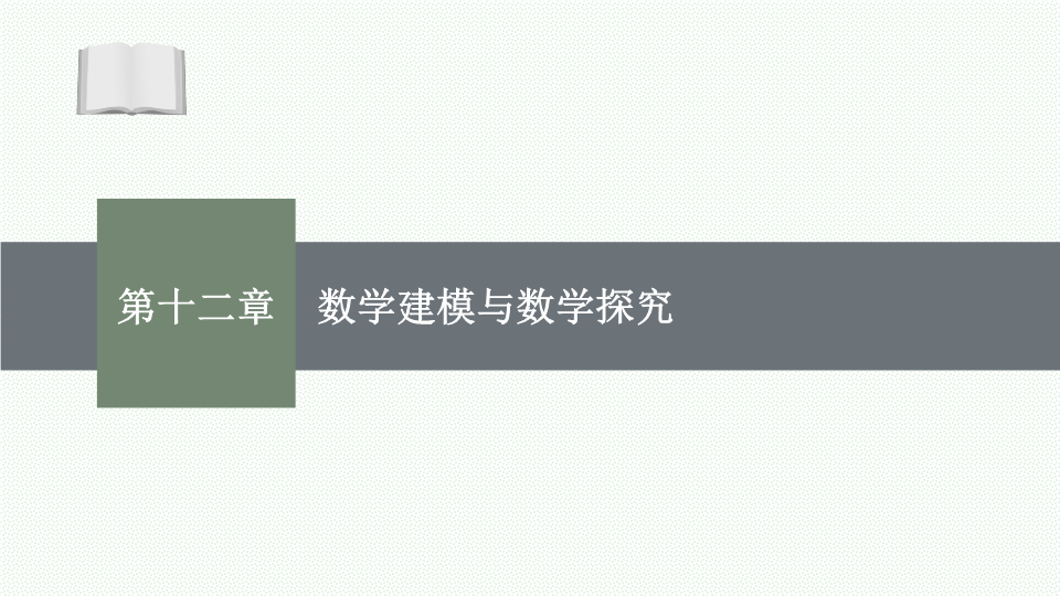 【开学第一课】2024年高中秋季开学指南之爱上数学课 高二数学上学期开学第一课课件(人教A版2019)