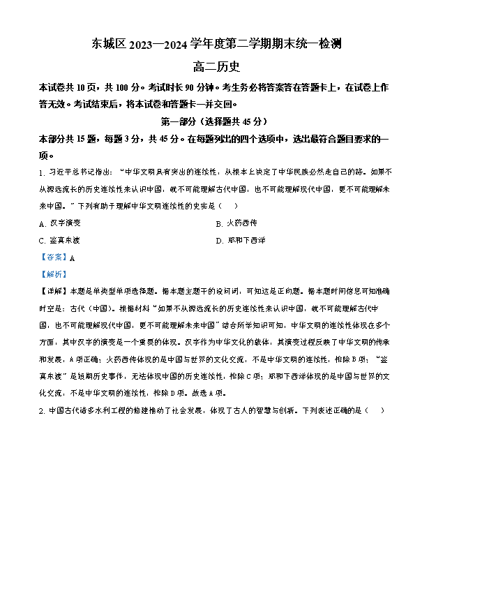 北京市第三十五中学2023-2024学年高二下学期期中考试历史试卷 Word版含解析