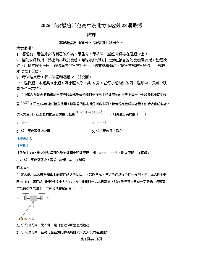 安徽省皖南八校2026届高三下学期4月教学质量检测试题 物理 PDF版含解析