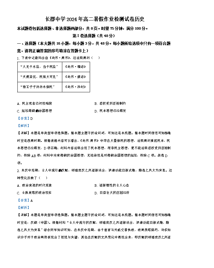 湖南省长沙市长郡中学2024-2025学年高二上学期入学考试历史试题 Word版含解析