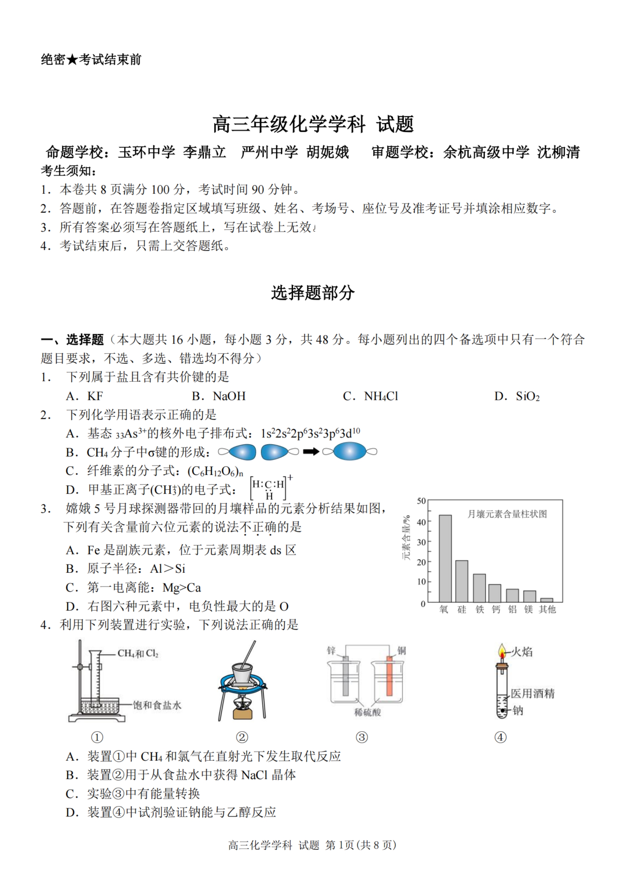 浙江省湖州、衢州、丽水三地市2026届高三下学期4月二模试题 化学 PDF版含答案