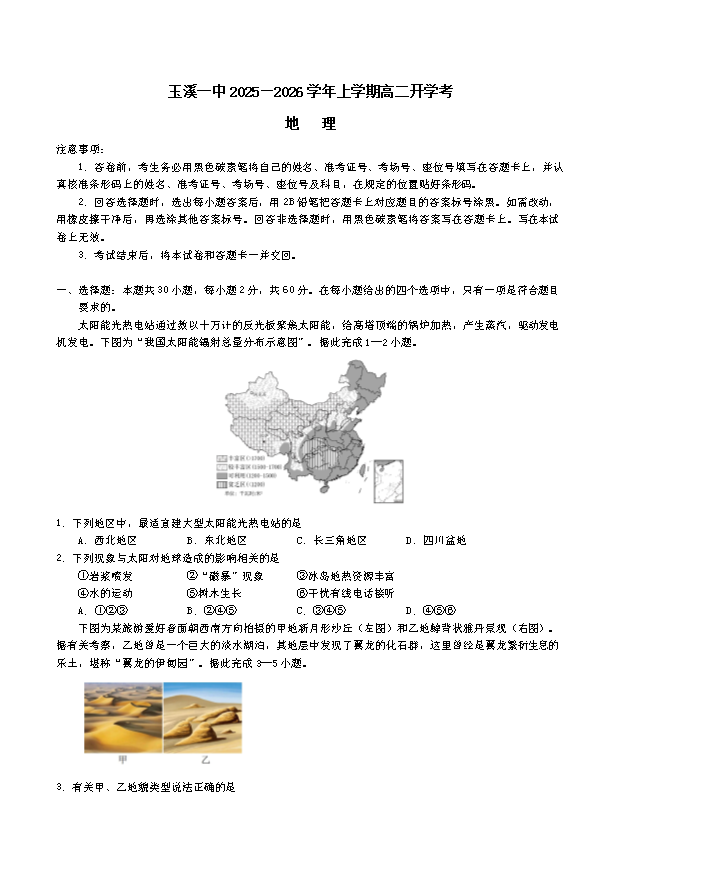 云南省玉溪第一中学2026届高三上学期适应性测试(二)地理 Word版含答案