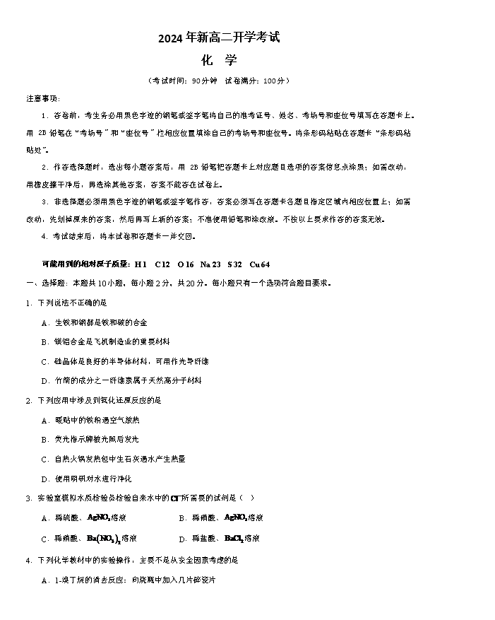 山东省青岛市2024年高三年级9月期初调研检测 化学试卷PDF版含答案