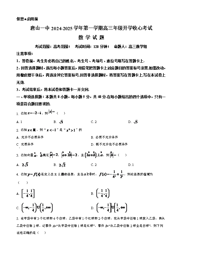 河北省唐山市第一中学2025届高三上学期开学考试 数学 Word版含解析