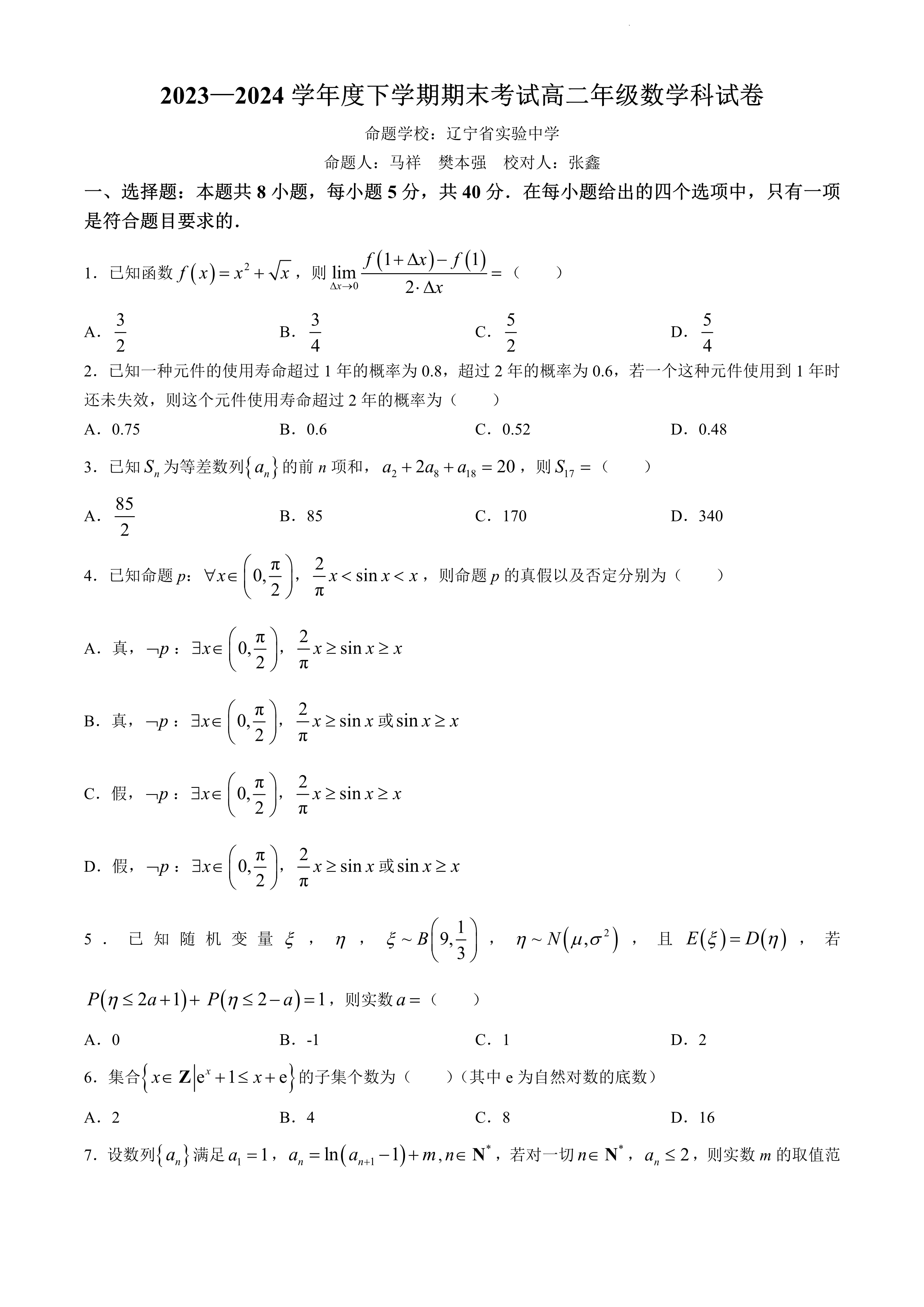 辽宁省实验中学等校2023-2024学年高二下学期7月期末考试 数学 PDF版含答案