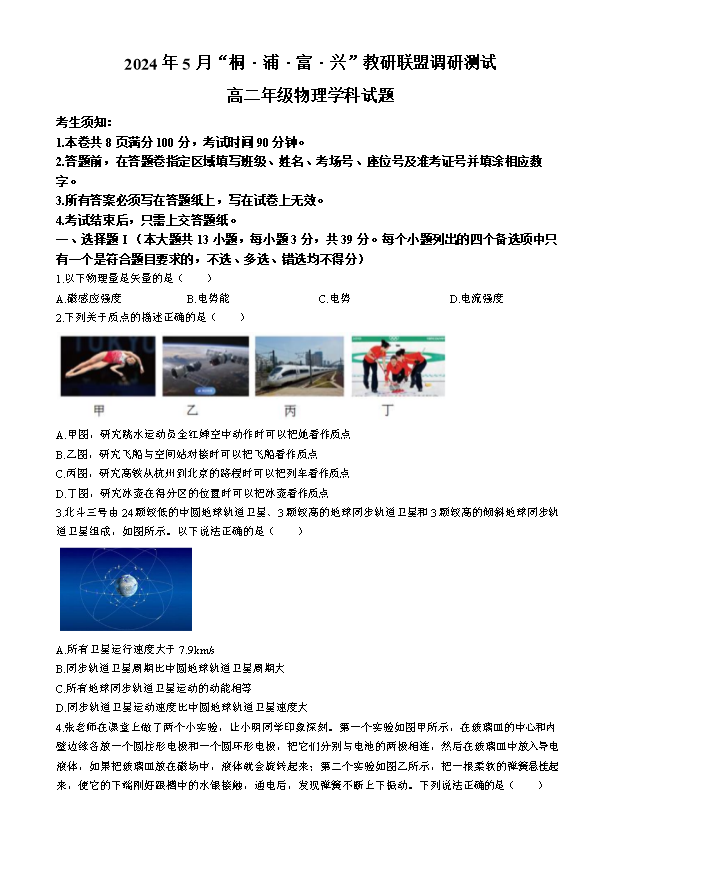 浙江省浙南名校联盟2024-2025学年高二上学期8月返校联考试题 物理 PDF版含答案