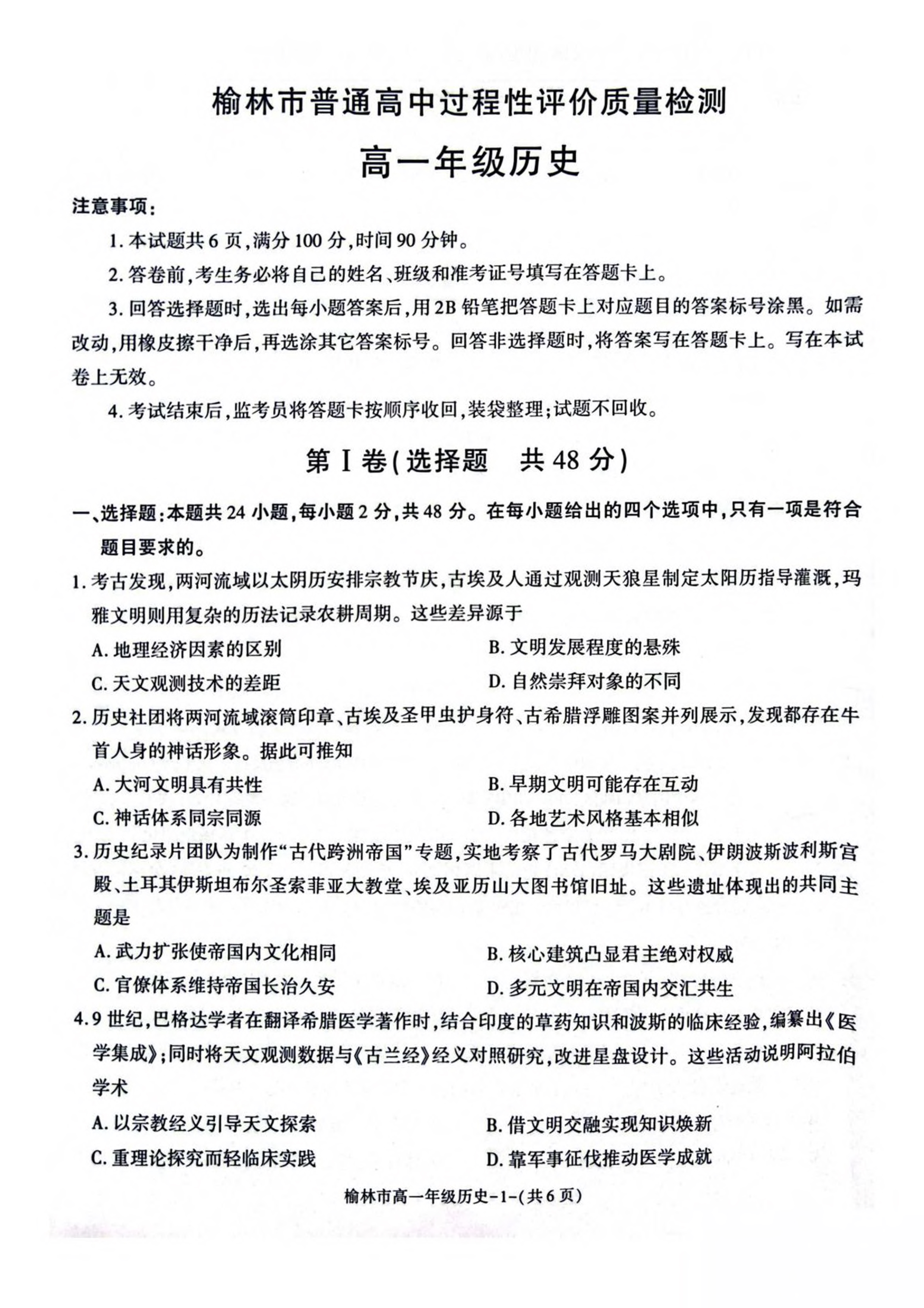 陕西省榆林市普通高中2024-2025学年高一下学期期末考试 历史 PDF版含解析