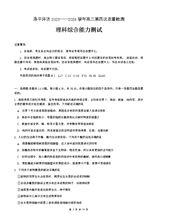 河南省郑州市第一中学2024届高三下学期高考考前全真模拟考试 理综 PDF版含答案