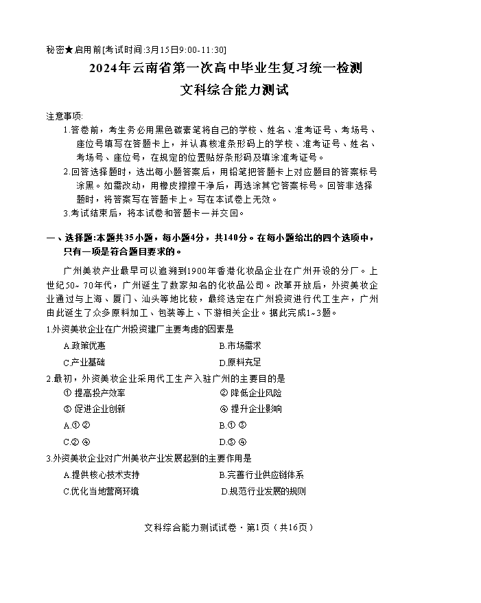 云南省昆明市第一中学2024届高三下学期第十次月考试题 文综 PDF版含解析