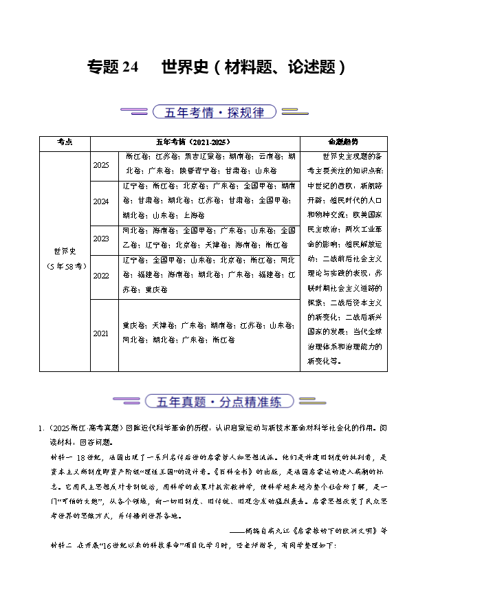 备战2026年高考精品试题汇编 历史 专题25 中外结合(材料分析题、观点论述题) Word版含解析