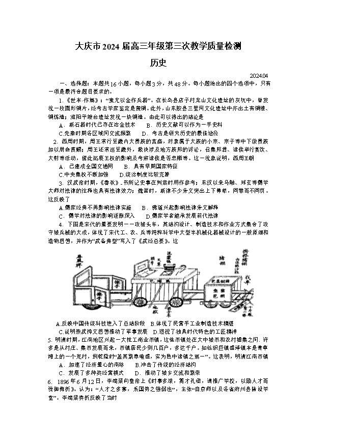黑龙江省大庆市2026届高三下学期第三次质量检测历史试题 Word版含答案