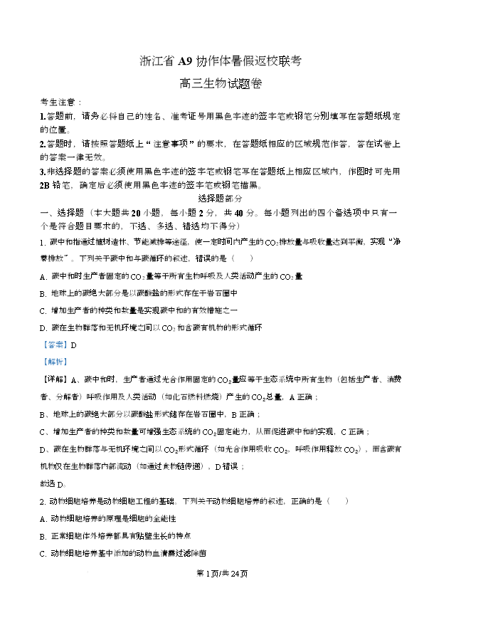 浙江省名校新高考研究联盟2026届高三上学期第一次联考生物试题卷 Word版含解析