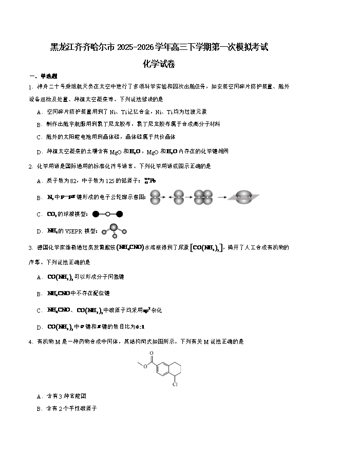 黑龙江省大庆市2026届高三下学期三模试题 化学 PDF版含答案