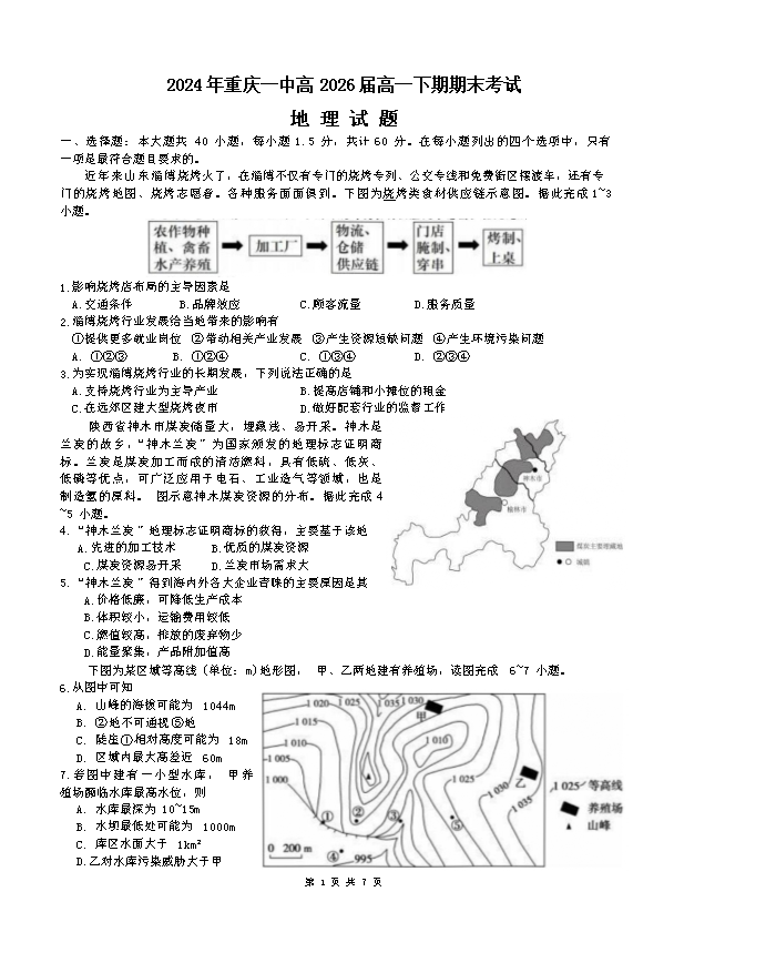 重庆市南开中学2024届高三下学期5月第九次模拟预测试题 地理 PDF版含解析