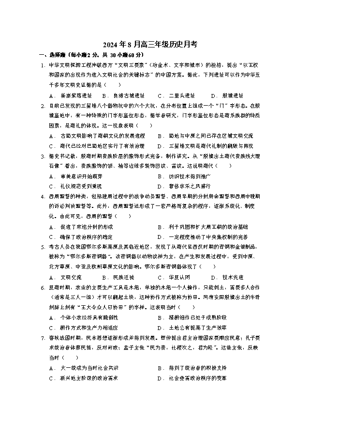 新疆石河子第一中学2025届高三上学期开学考试 历史 Word版含解析